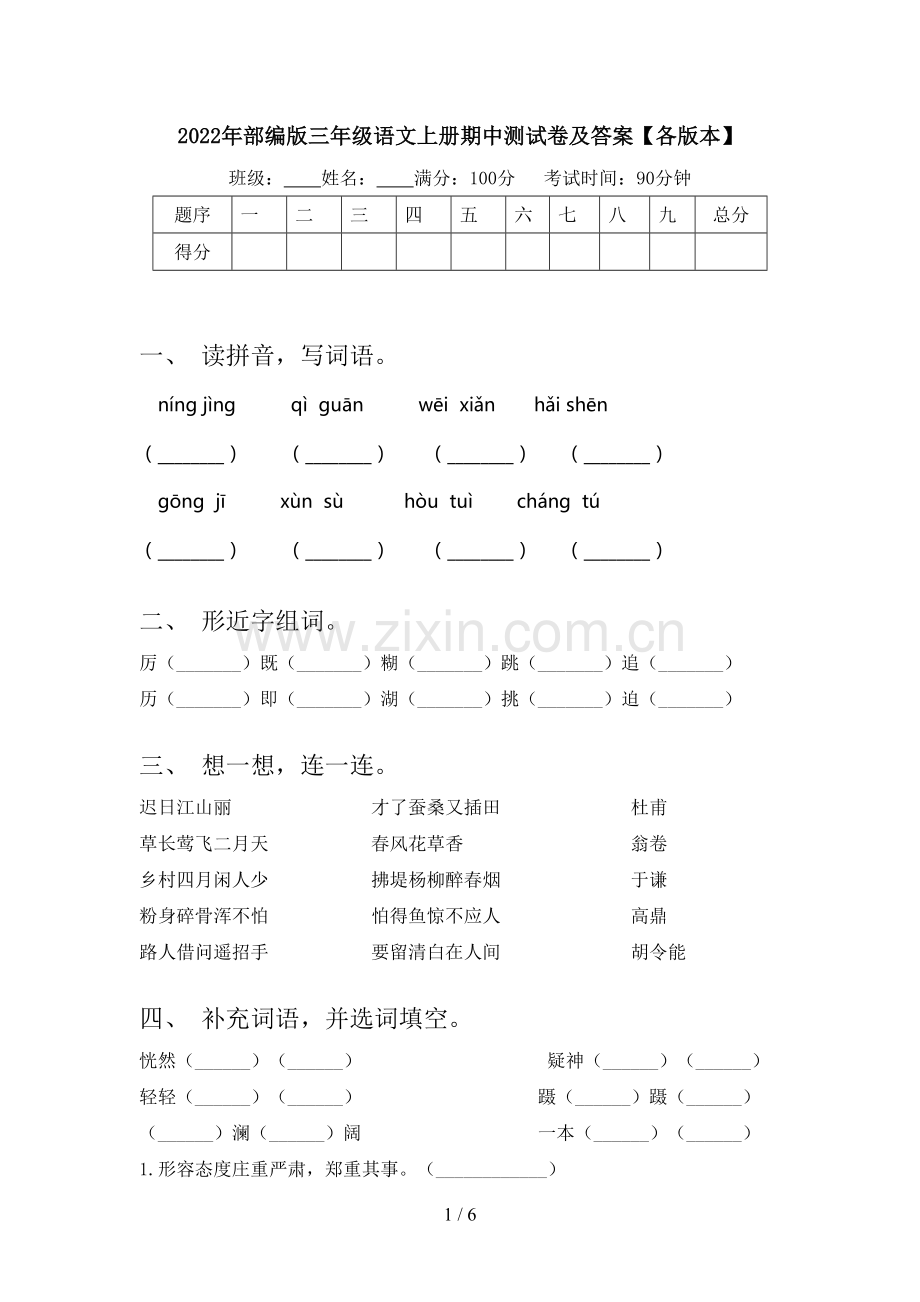 2022年部编版三年级语文上册期中测试卷及答案【各版本】.doc_第1页