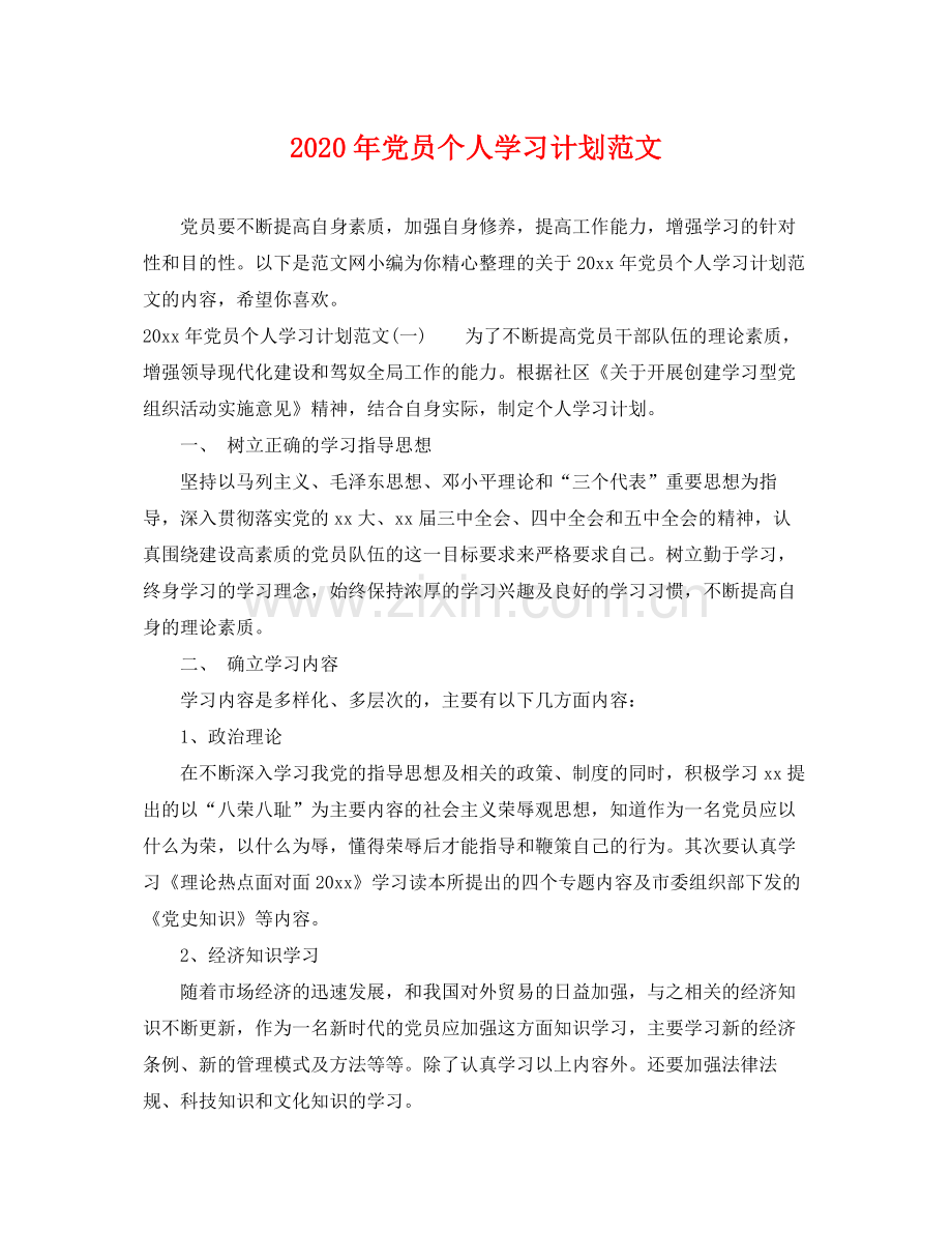 2020年党员个人学习计划范文.docx_第1页