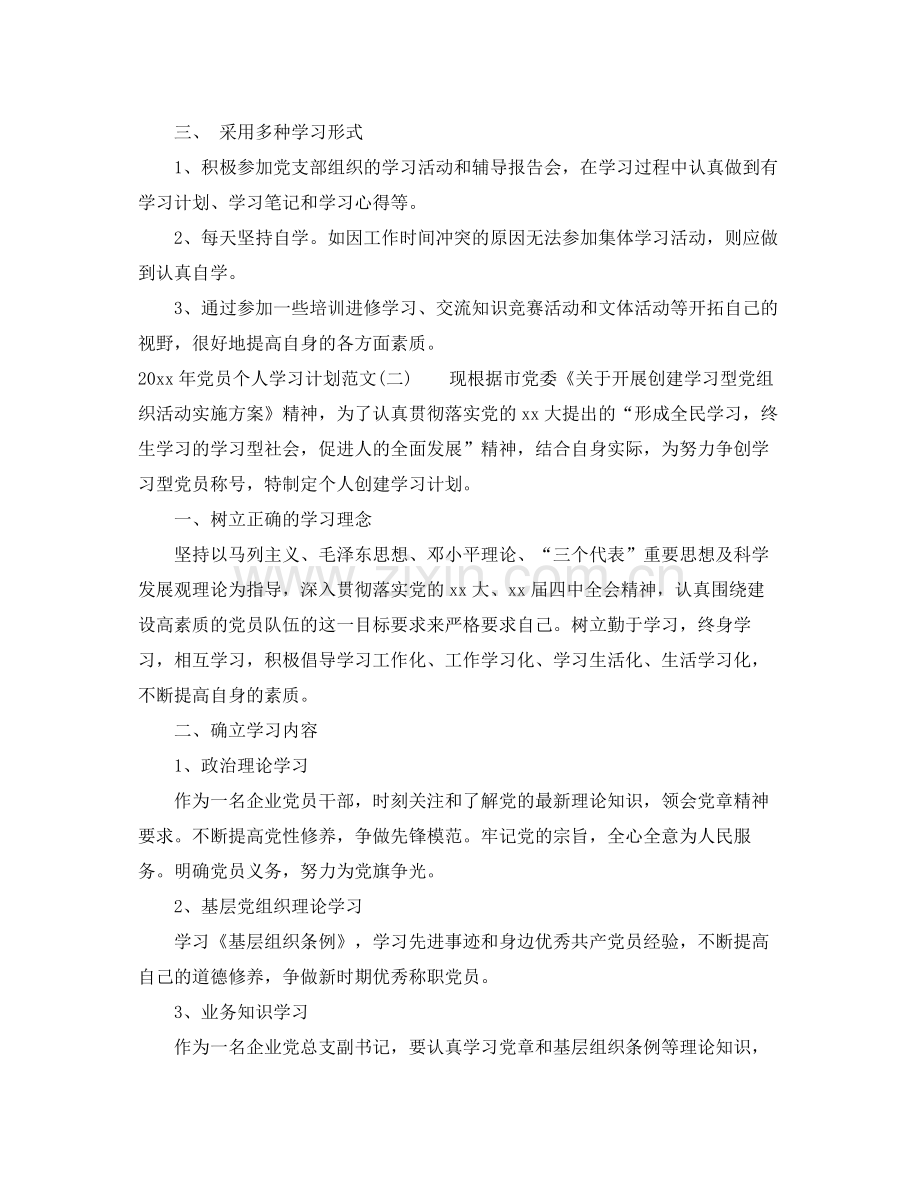 2020年党员个人学习计划范文.docx_第2页