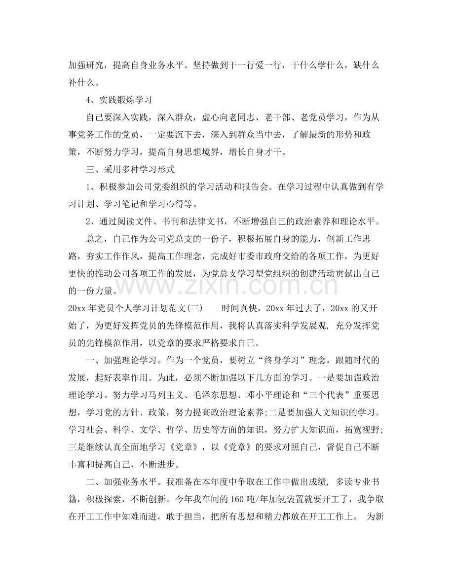 2020年党员个人学习计划范文.docx_第3页