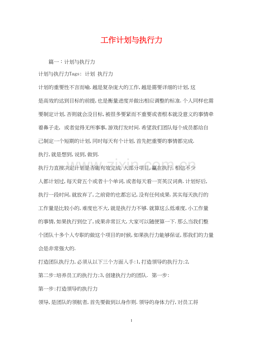 工作计划与执行力.docx_第1页