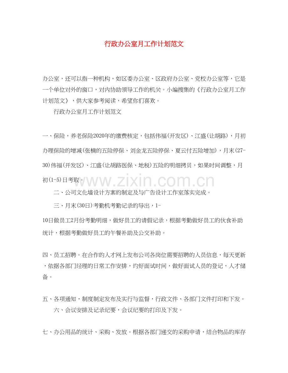 行政办公室月工作计划范文.docx_第1页