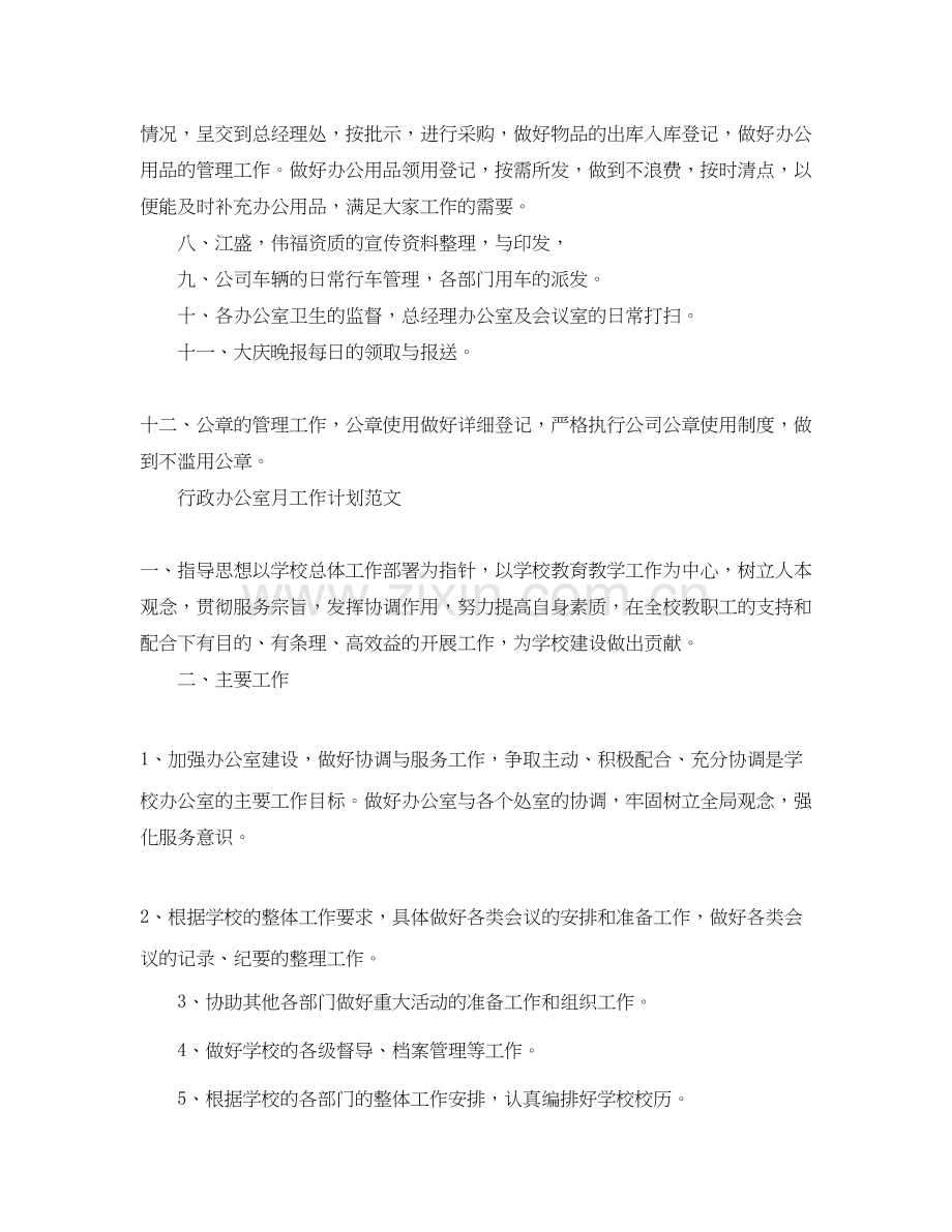 行政办公室月工作计划范文.docx_第2页