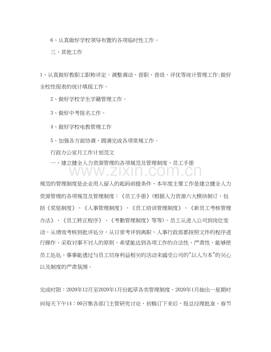 行政办公室月工作计划范文.docx_第3页