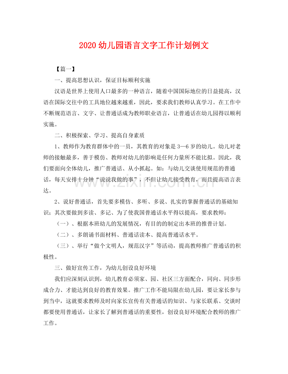 幼儿园语言文字工作计划例文 .docx_第1页