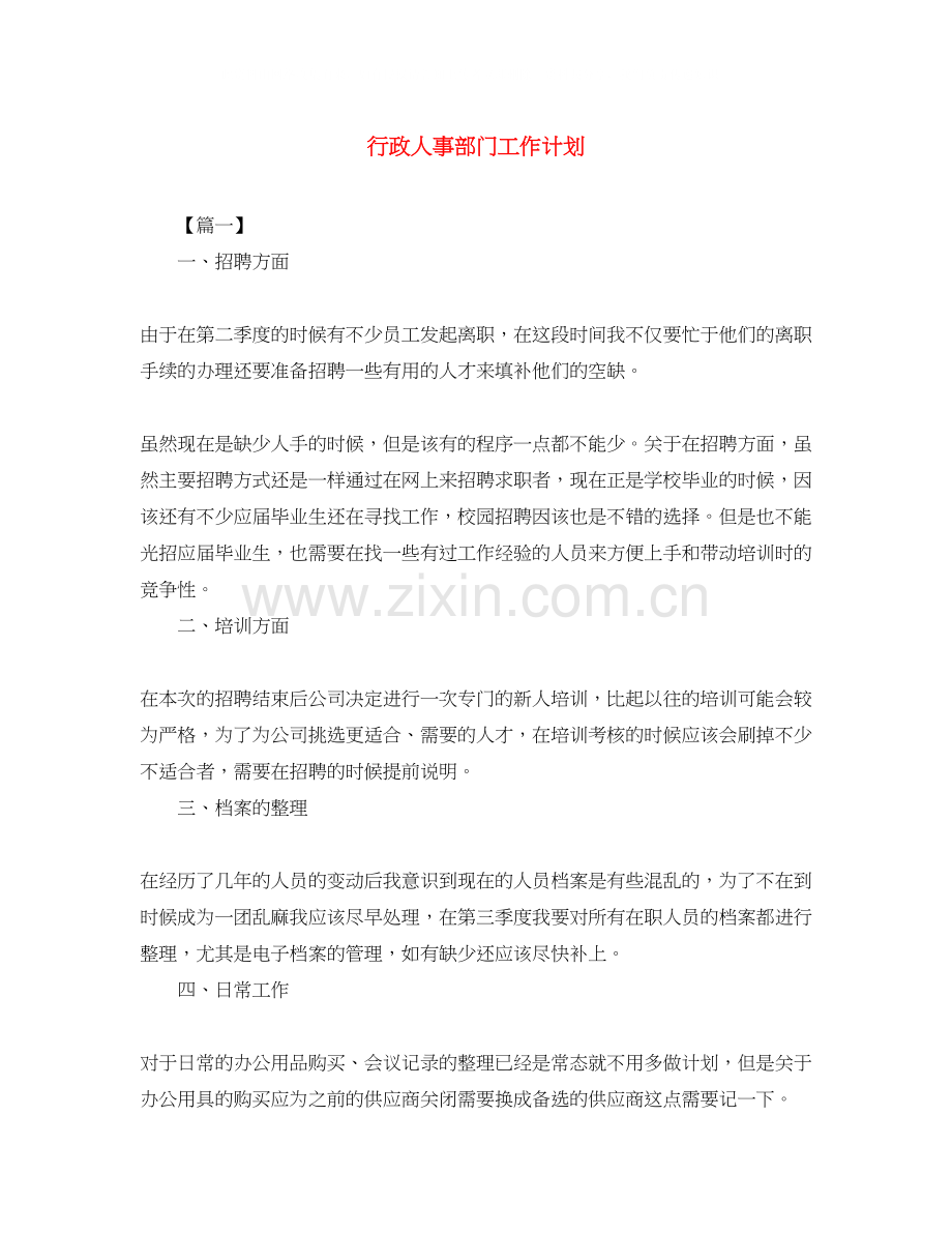 行政人事部门工作计划.docx_第1页