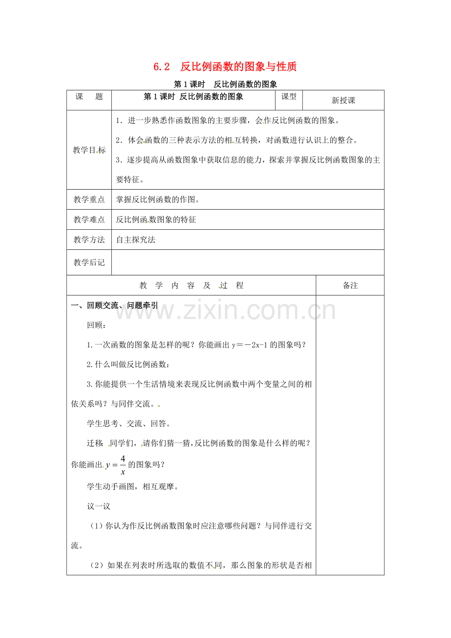 （贵州专用）秋九年级数学上册 6.2 第1课时 反比例函数的图象教案2 （新版）北师大版-（新版）北师大版初中九年级上册数学教案.doc_第1页