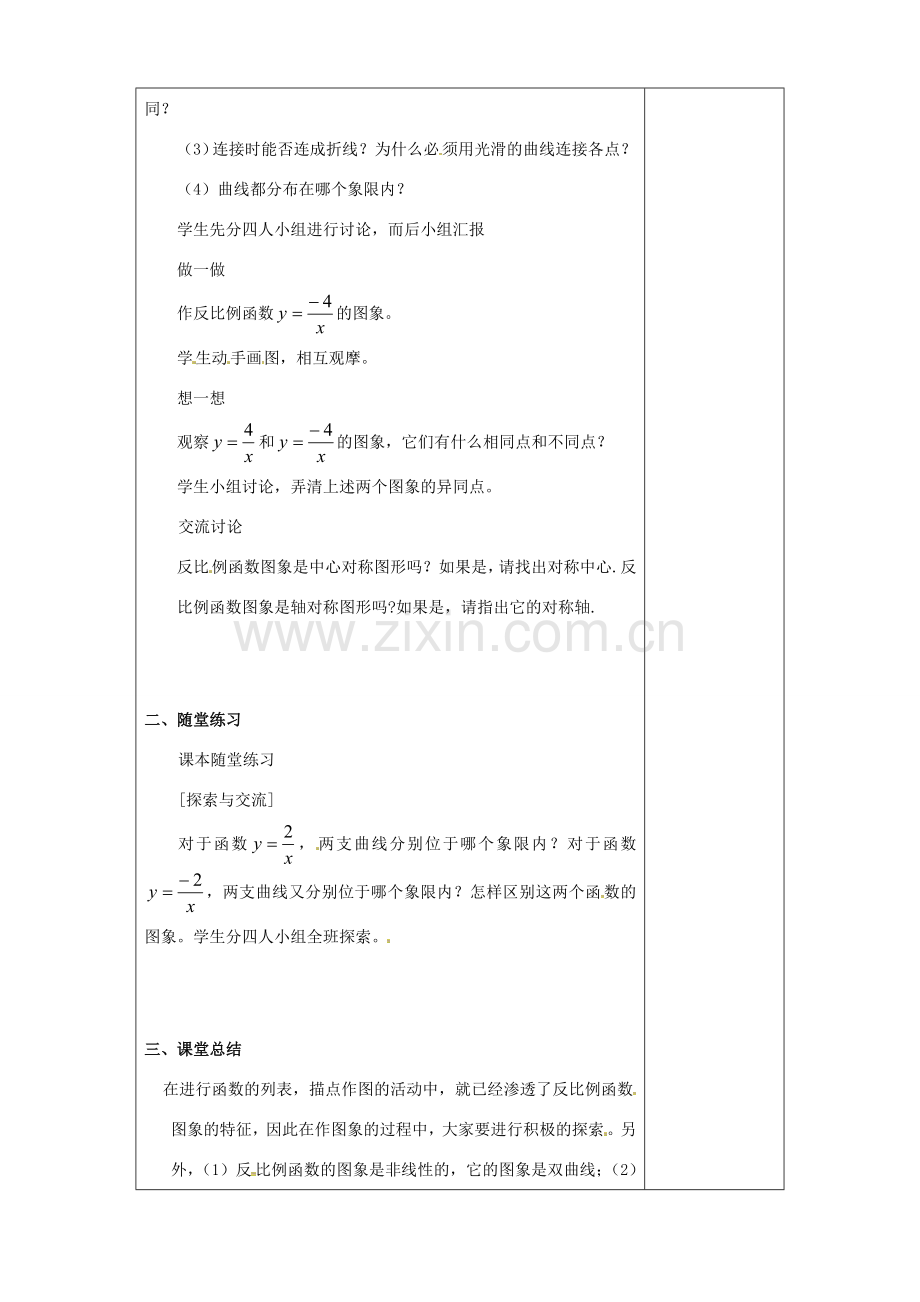 （贵州专用）秋九年级数学上册 6.2 第1课时 反比例函数的图象教案2 （新版）北师大版-（新版）北师大版初中九年级上册数学教案.doc_第2页