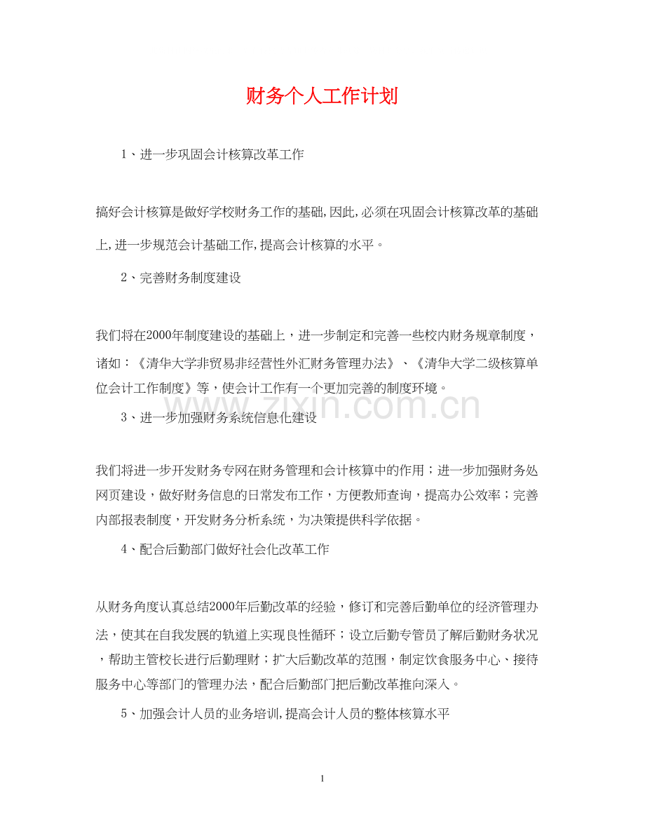 财务个人工作计划3.docx_第1页