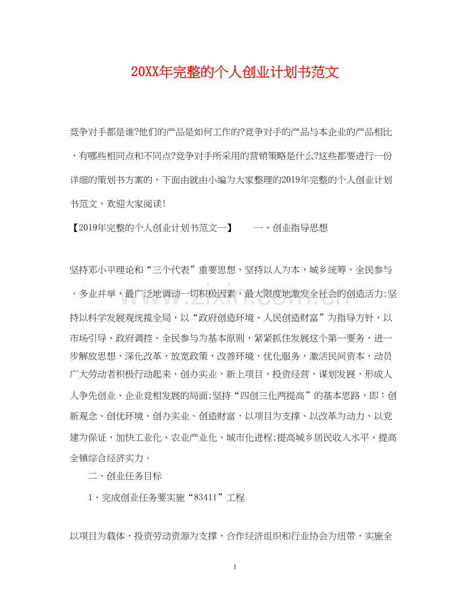 完整的个人创业计划书范文.docx_第1页