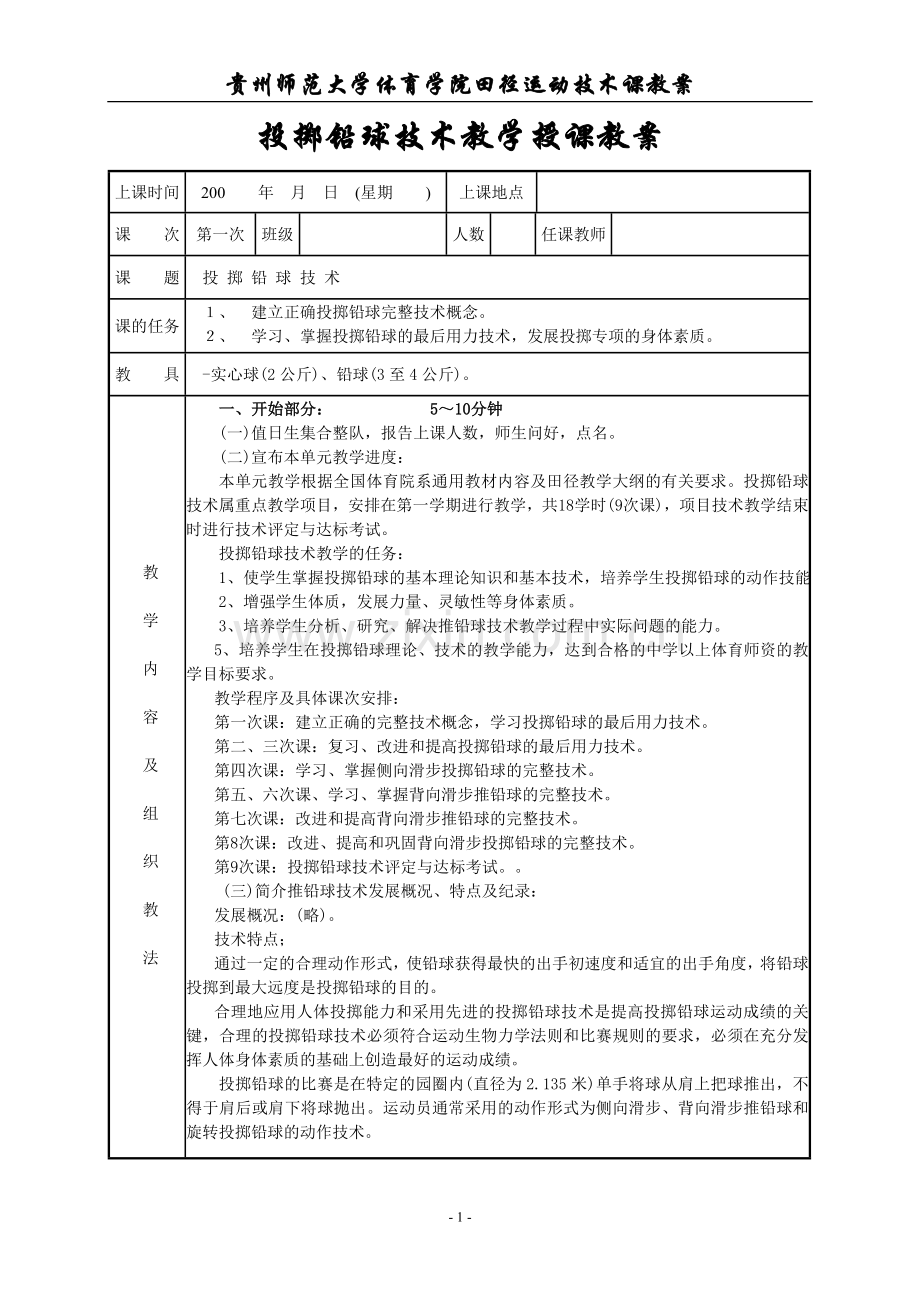 投掷铅球技术教学授课教案.doc_第1页