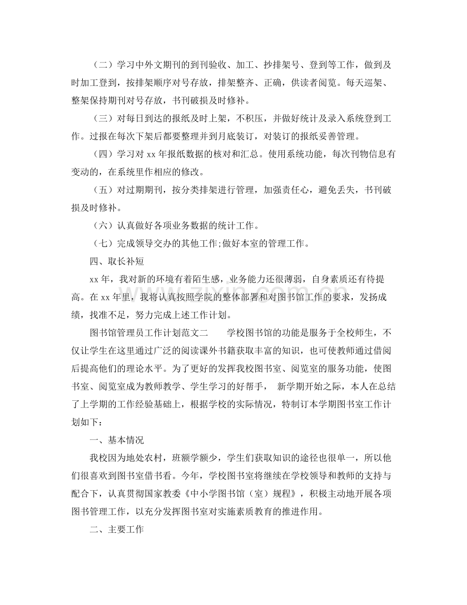 图书馆管理员工作计划范文 .docx_第2页