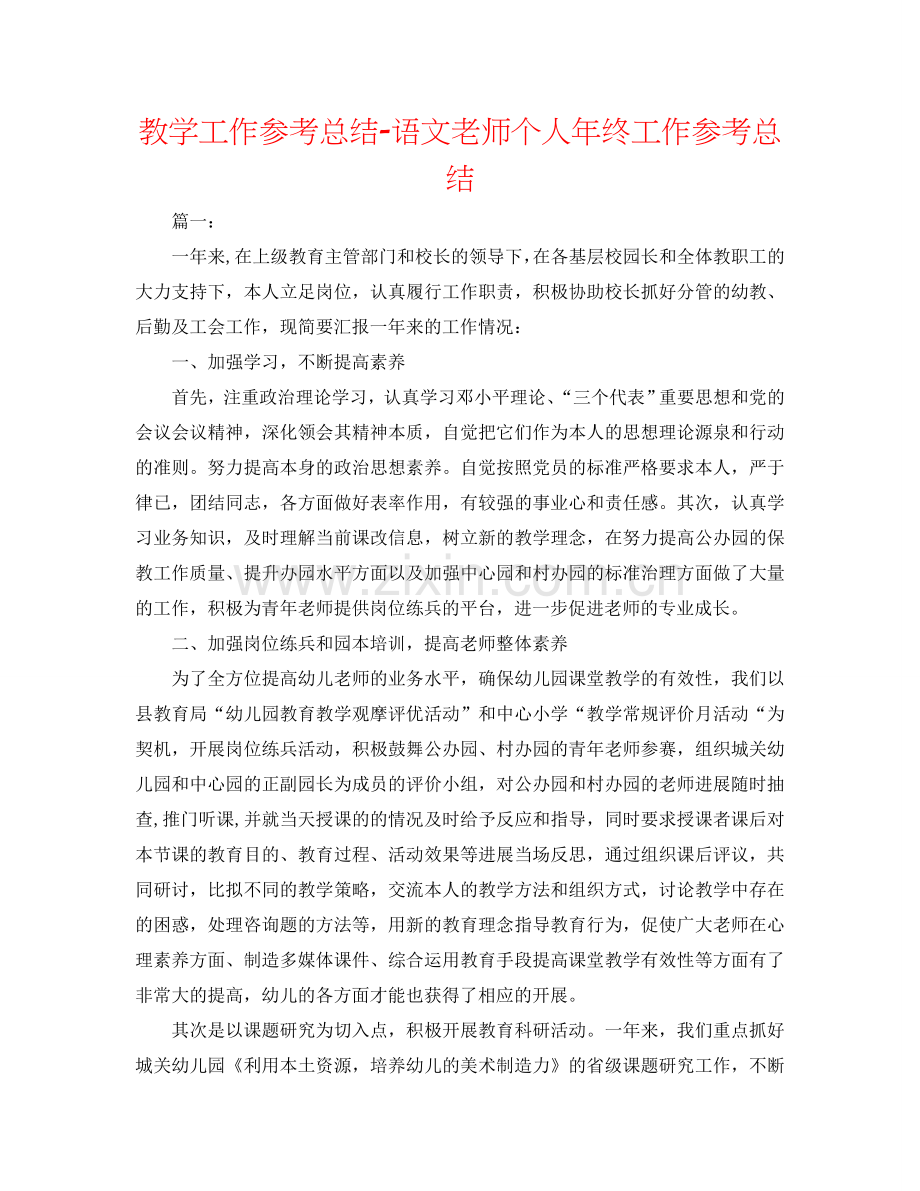 教学工作参考总结-语文教师个人年终工作参考总结.doc_第1页