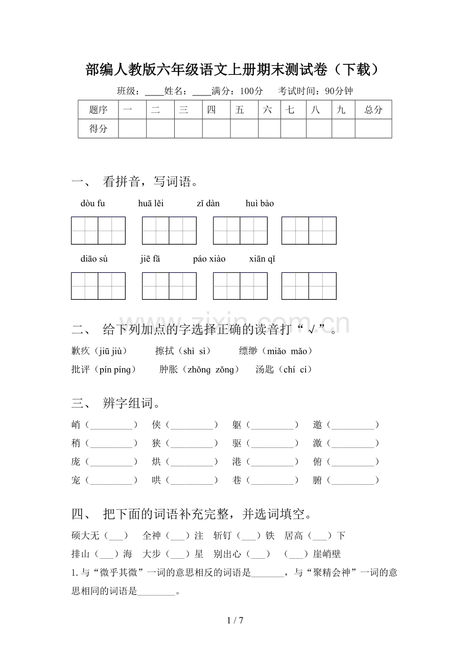 部编人教版六年级语文上册期末测试卷.doc_第1页