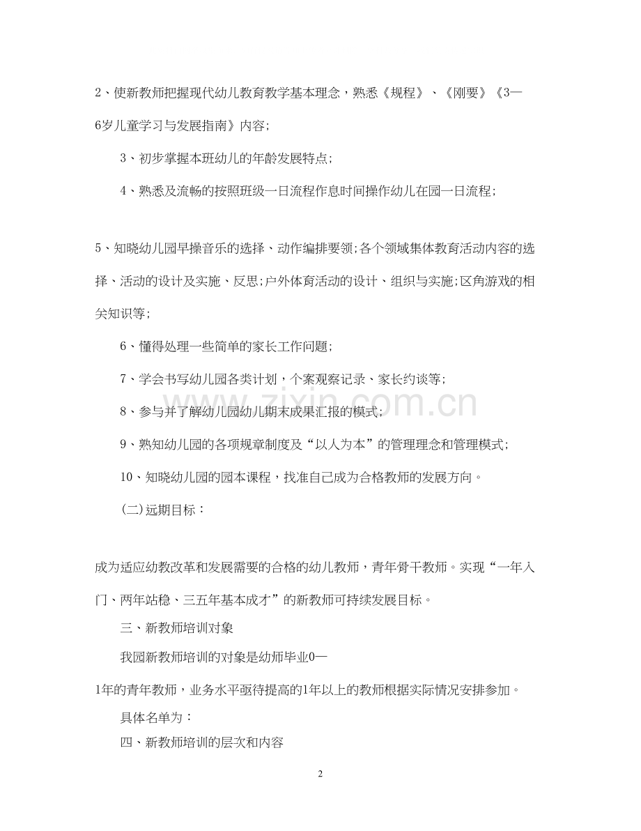 幼儿园新教师培训计划范本.docx_第2页