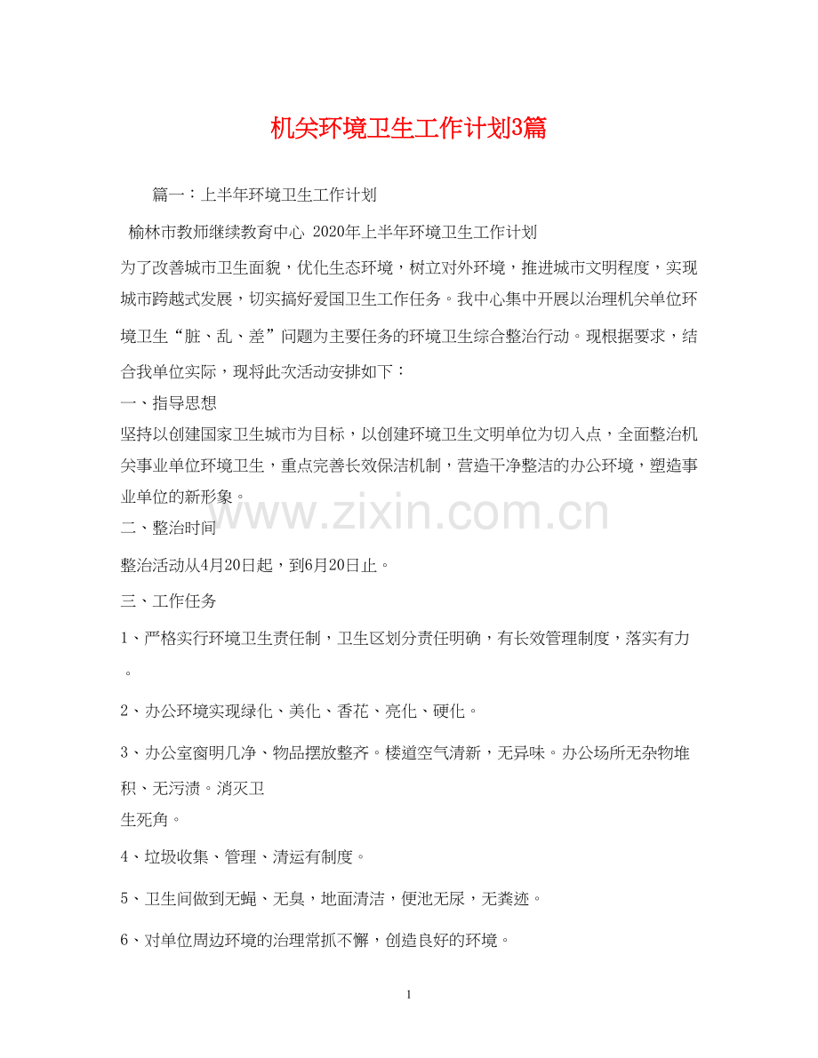 机关环境卫生工作计划3篇.docx_第1页