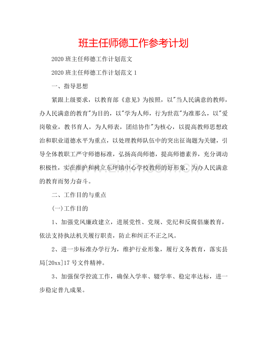 班主任师德工作参考计划.doc_第1页