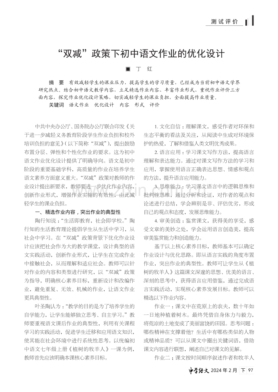 “双减”政策下初中语文作业的优化设计.pdf_第1页