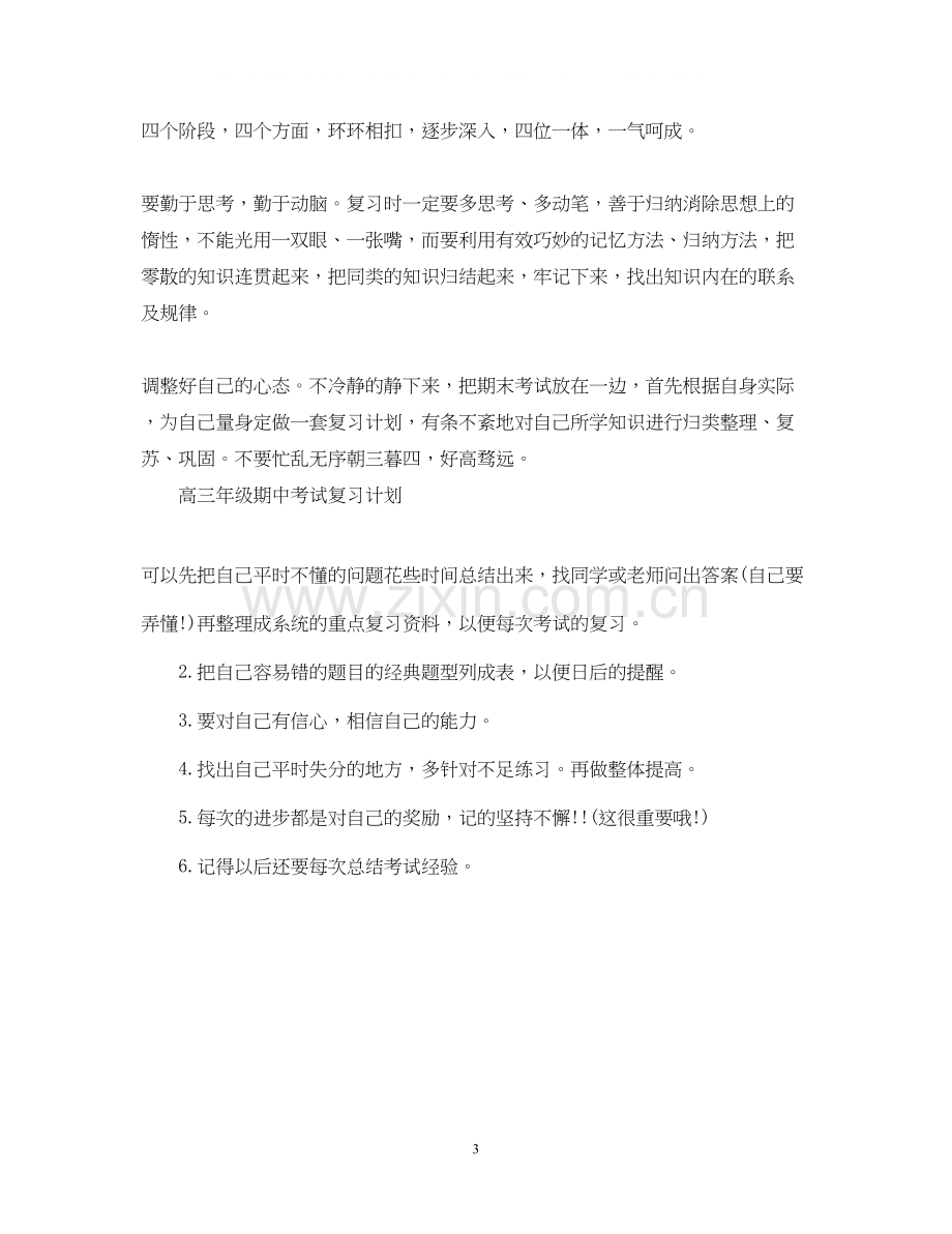 高三年级期中考试复习计划.docx_第3页