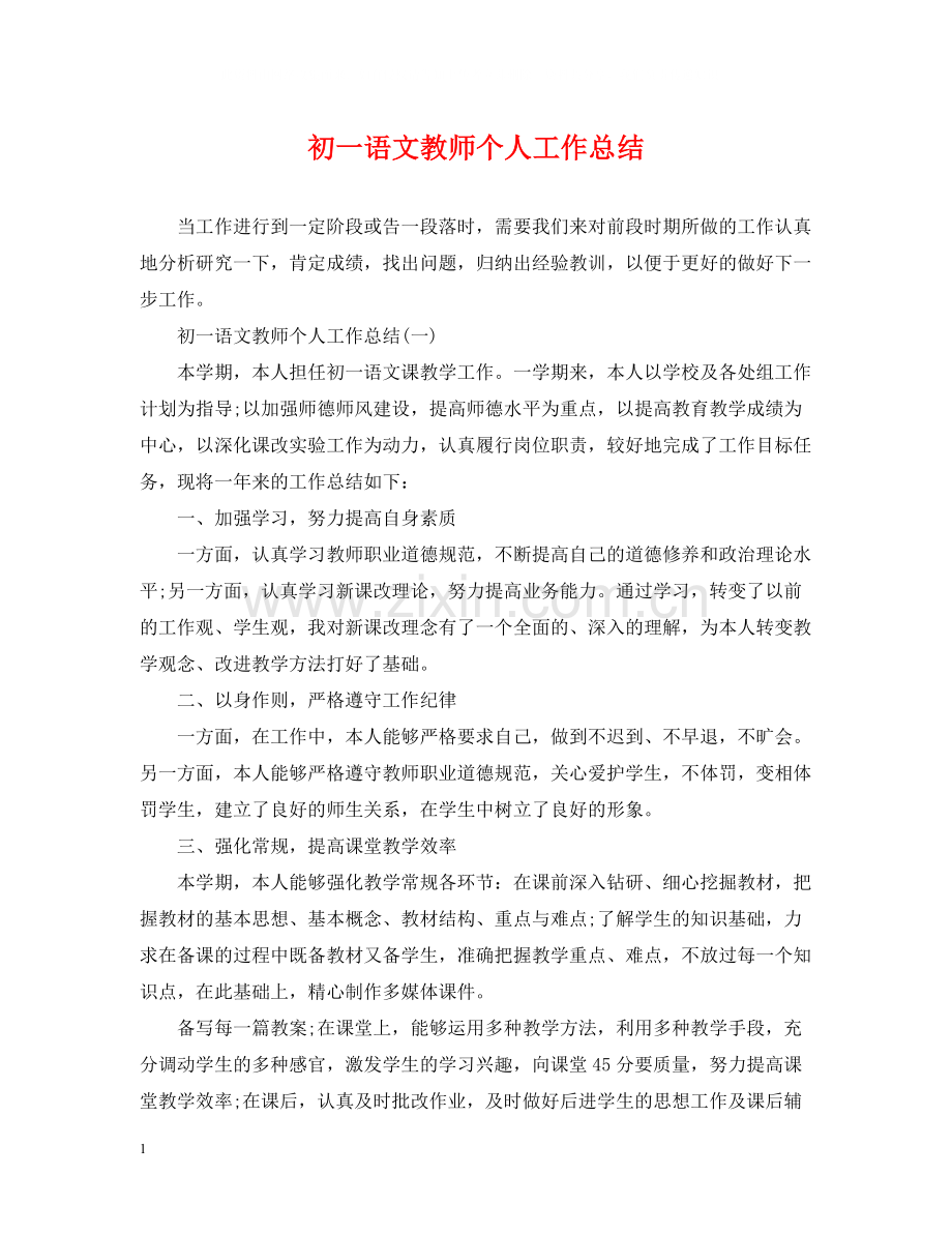 初一语文教师个人工作总结.docx_第1页