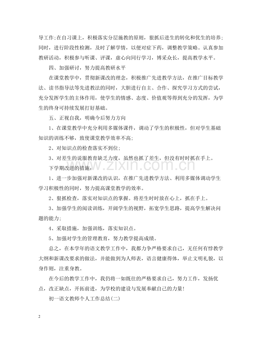 初一语文教师个人工作总结.docx_第2页