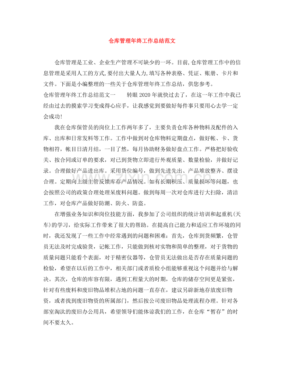 仓库管理年终工作总结范文.docx_第1页