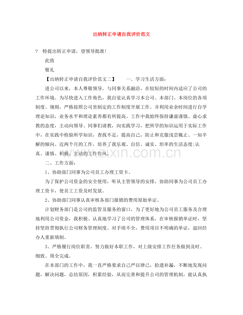 出纳转正申请自我评价范文.docx_第1页