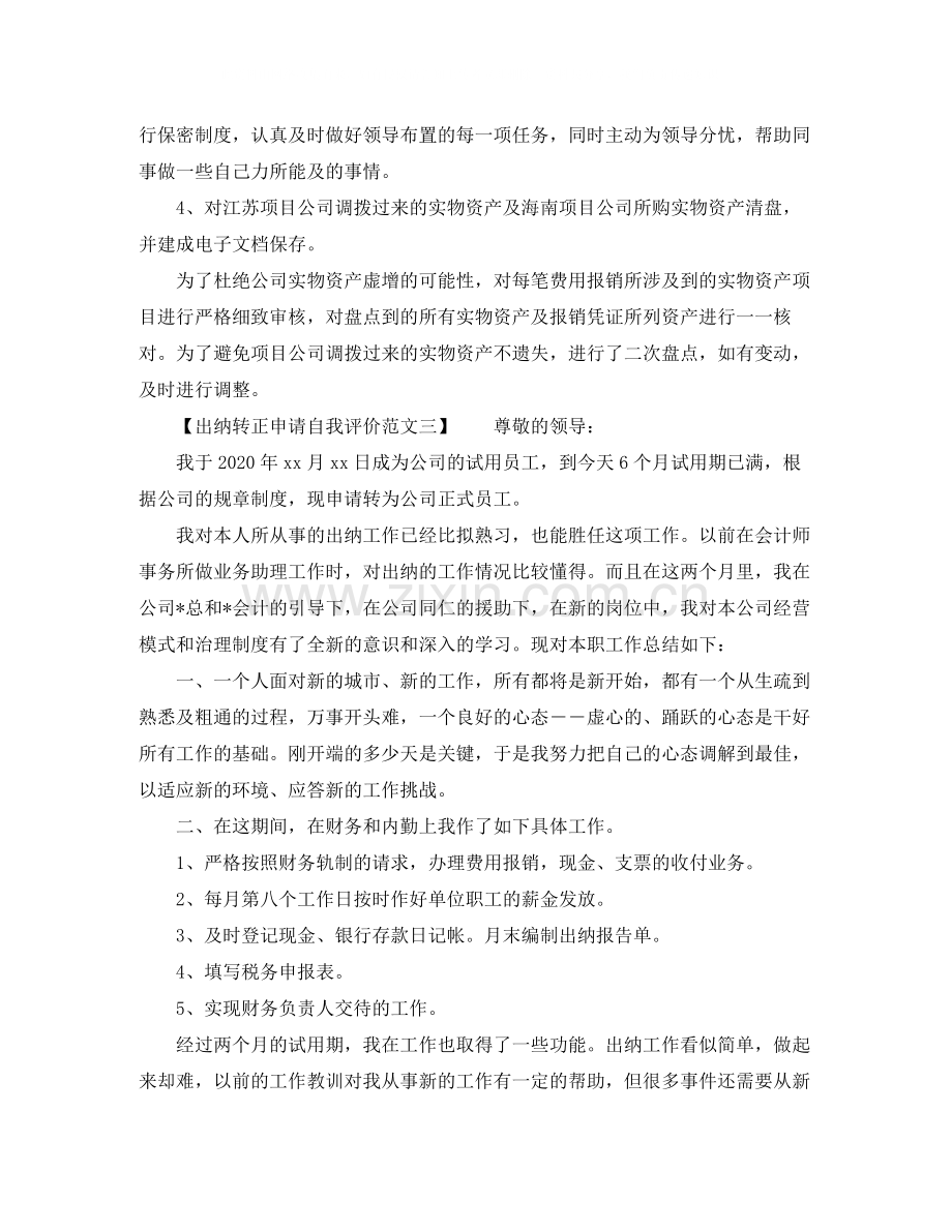 出纳转正申请自我评价范文.docx_第2页