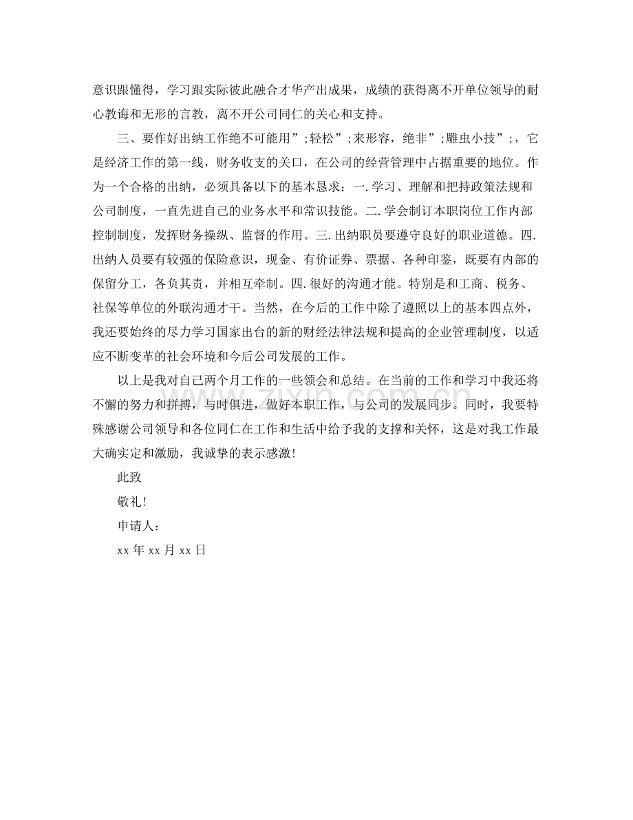 出纳转正申请自我评价范文.docx_第3页