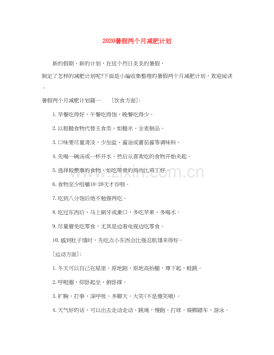 暑假两个月减肥计划.docx_第1页