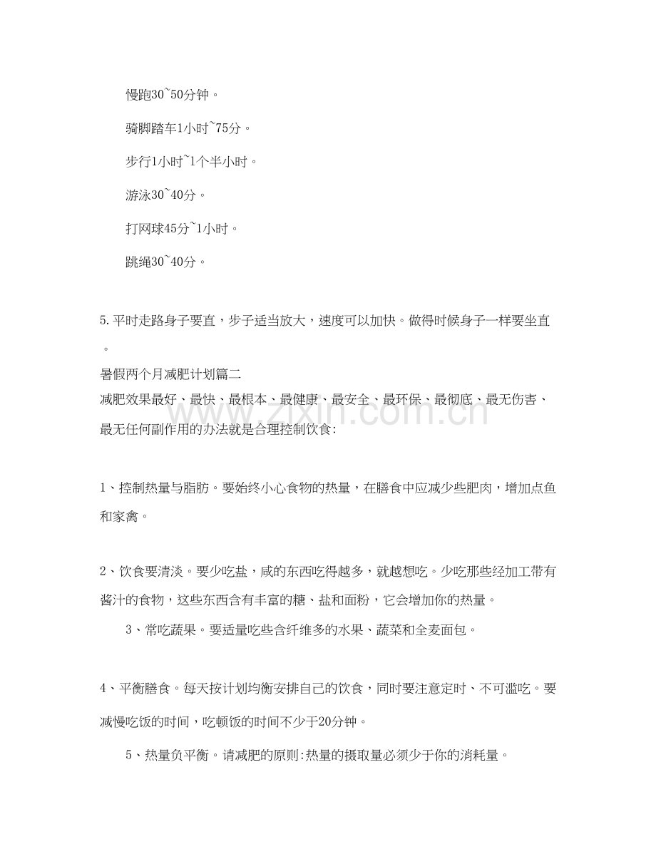 暑假两个月减肥计划.docx_第2页