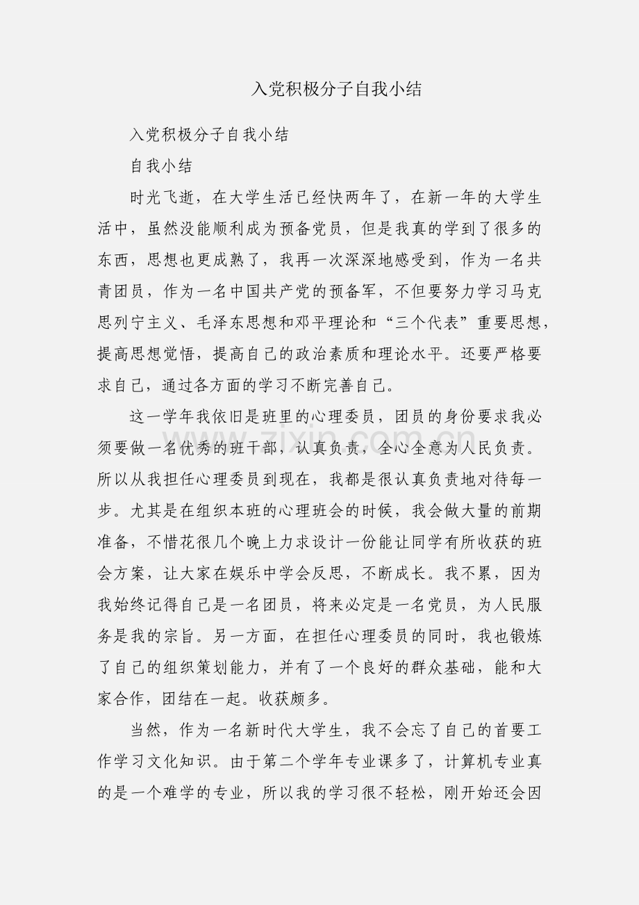 入党积极分子自我小结.docx_第1页