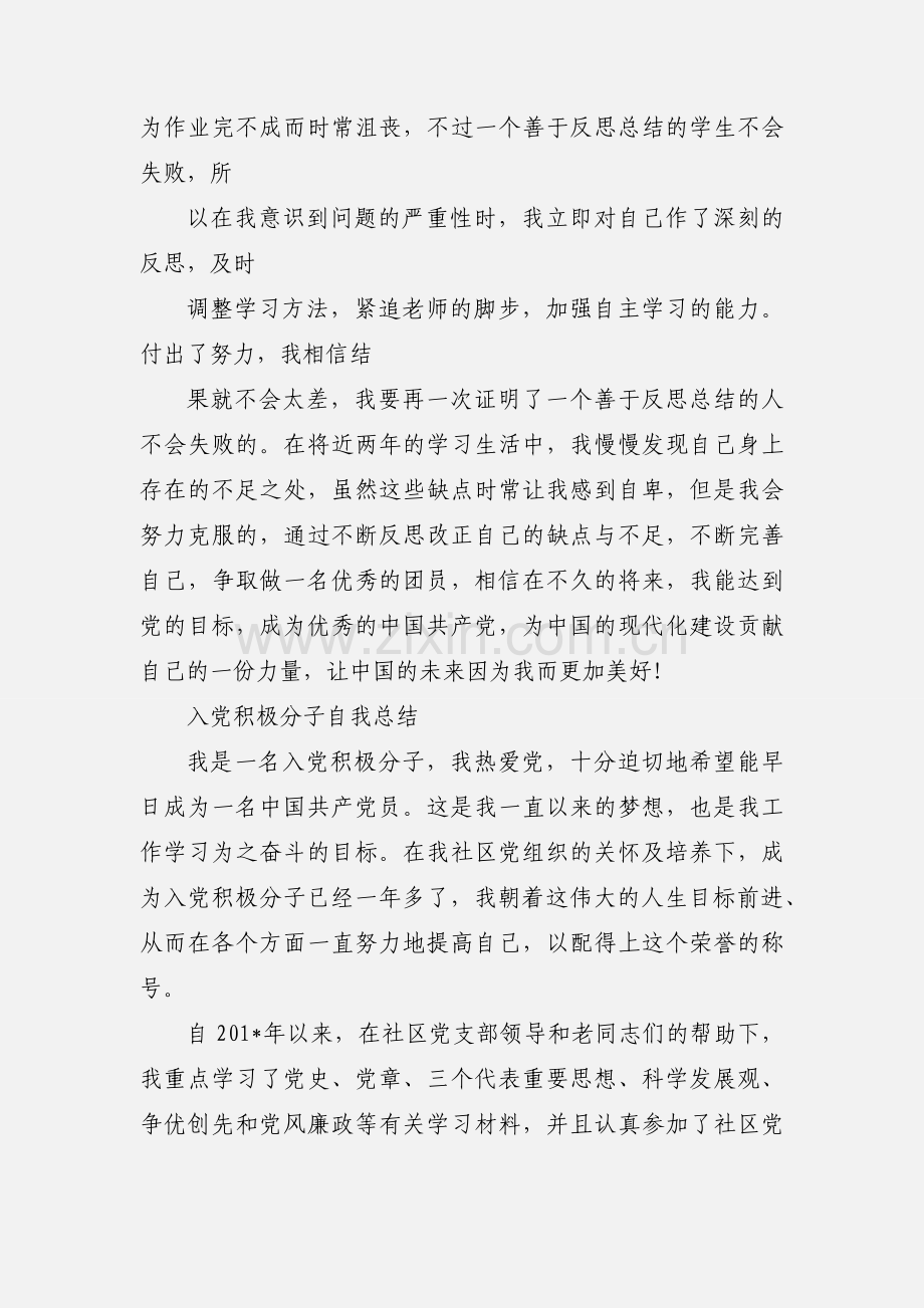 入党积极分子自我小结.docx_第2页