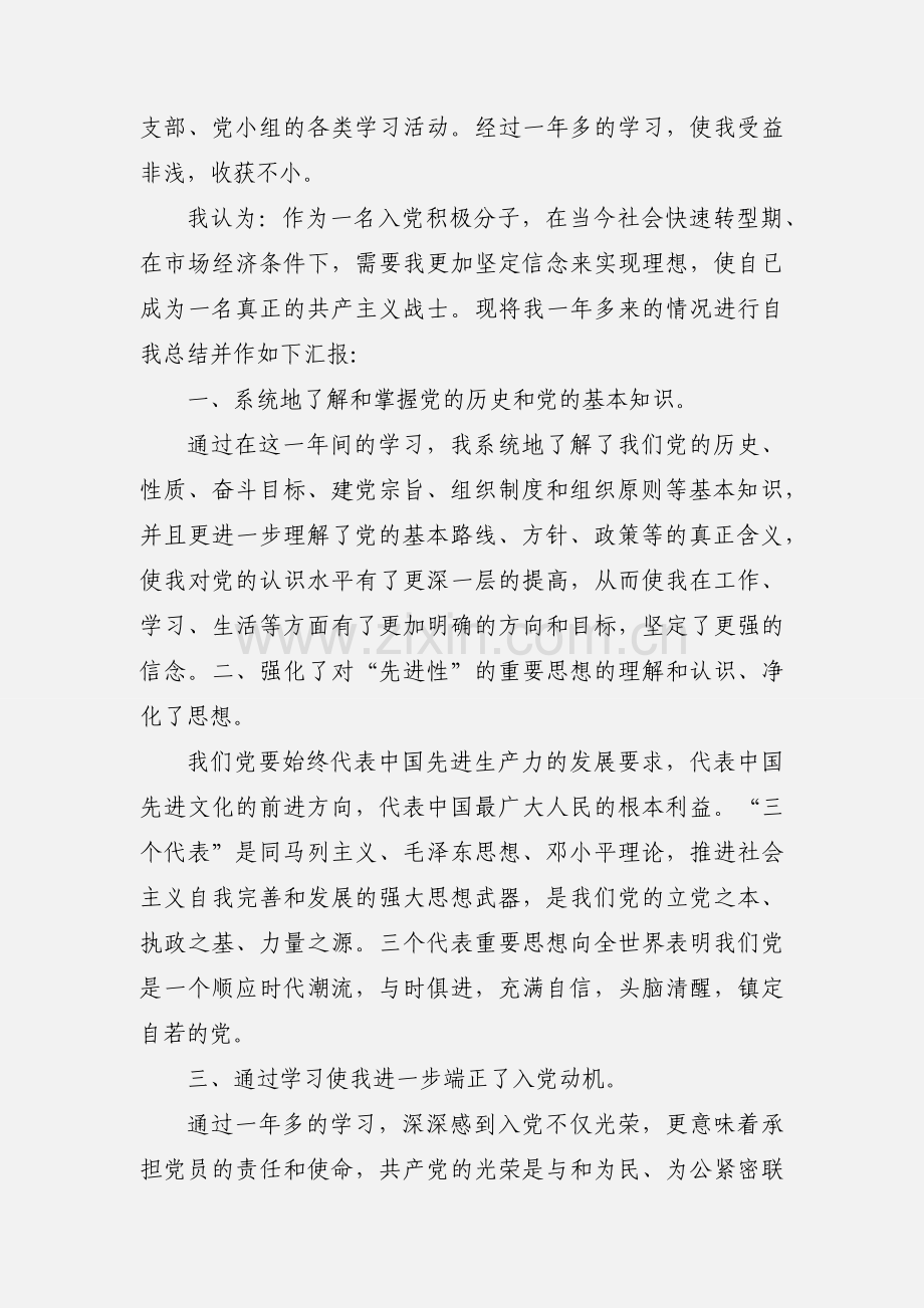 入党积极分子自我小结.docx_第3页