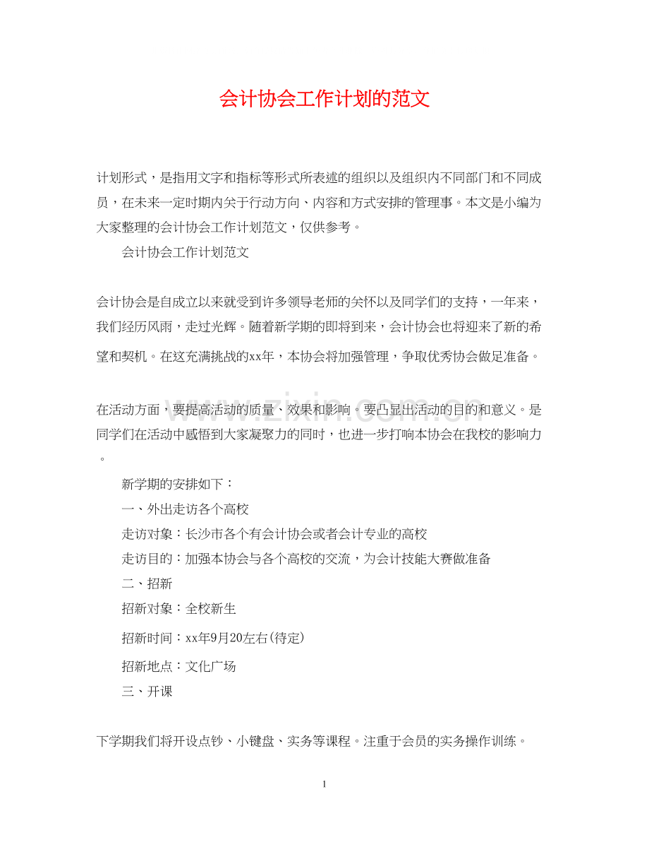 会计协会工作计划的范文.docx_第1页