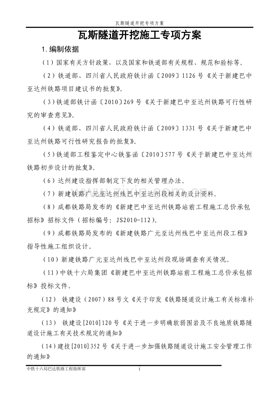 瓦斯隧道开挖专项方案.doc_第1页