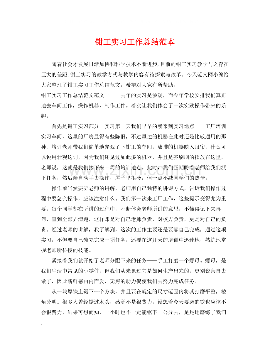 钳工实习工作总结范本.docx_第1页