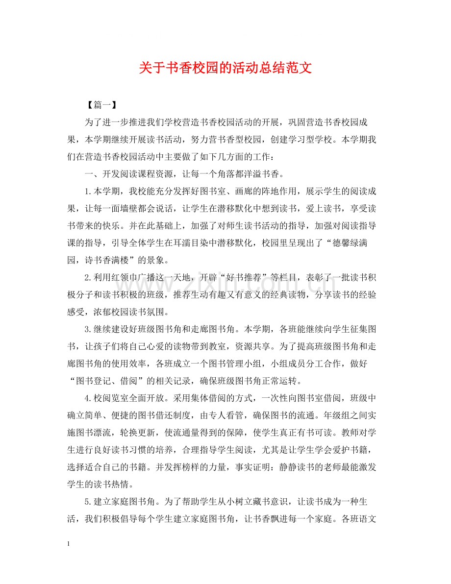 关于书香校园的活动总结范文.docx_第1页