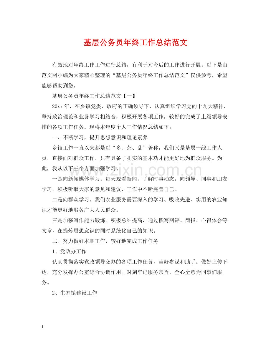 基层公务员年终工作总结范文.docx_第1页