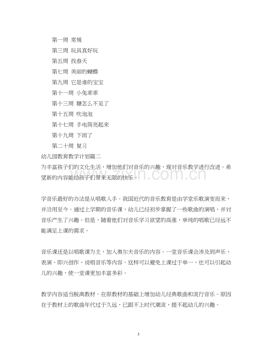 幼儿园教育教学计划表.docx_第3页