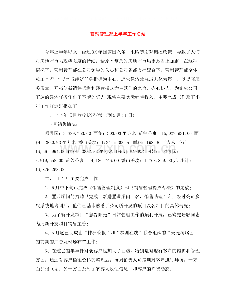 营销管理部上半年工作总结.docx_第1页