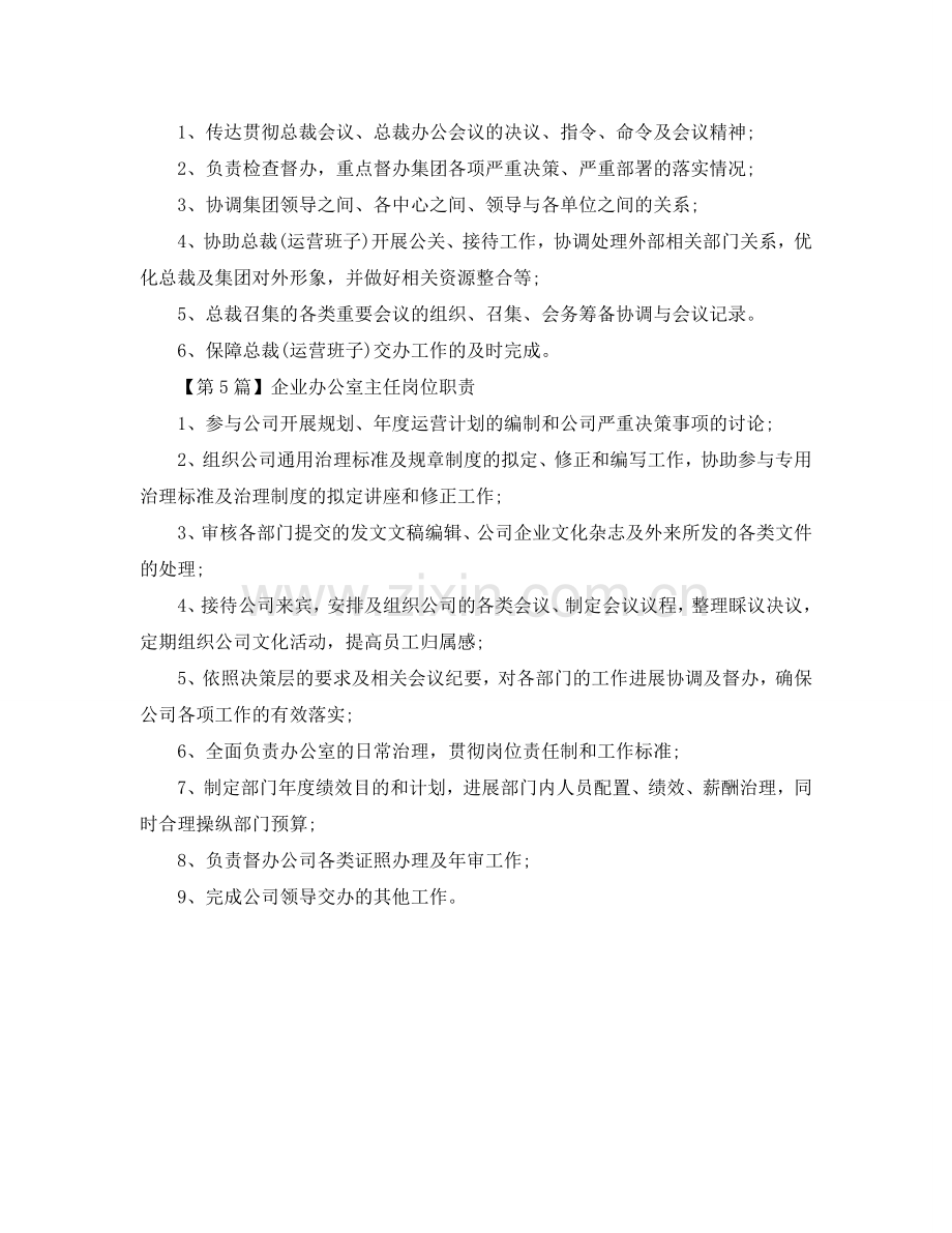 企业办公室主任岗位职责参考.doc_第2页