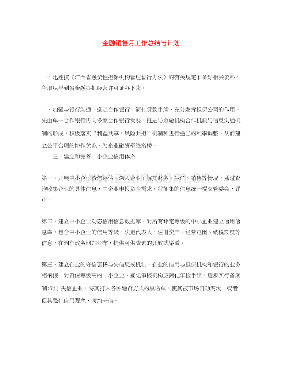 金融销售月工作总结与计划.docx_第1页