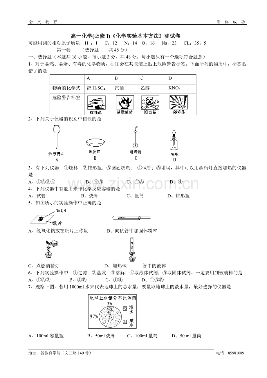 高一化学(必修I)化学实验基本方法测试卷.doc_第1页