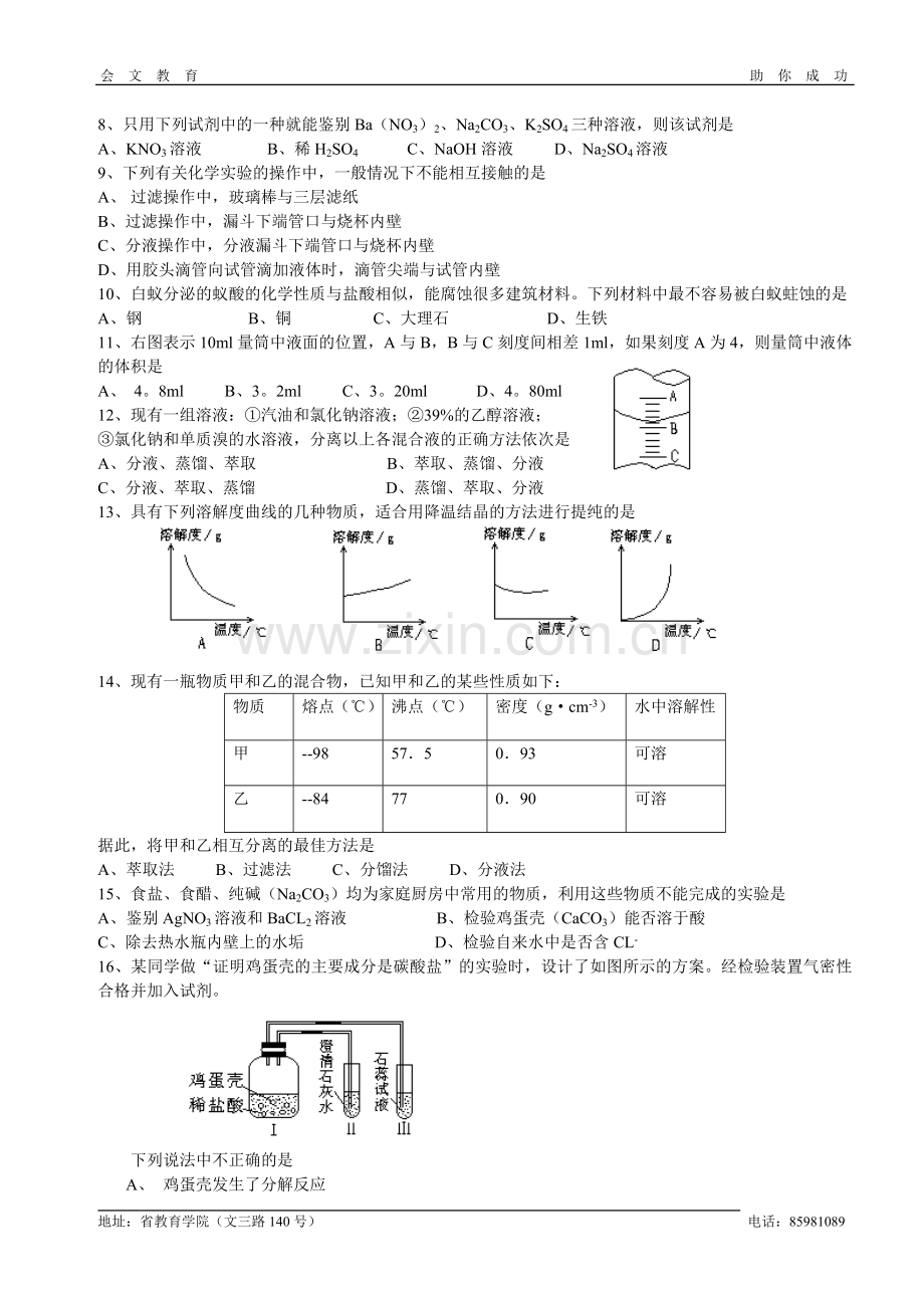 高一化学(必修I)化学实验基本方法测试卷.doc_第2页