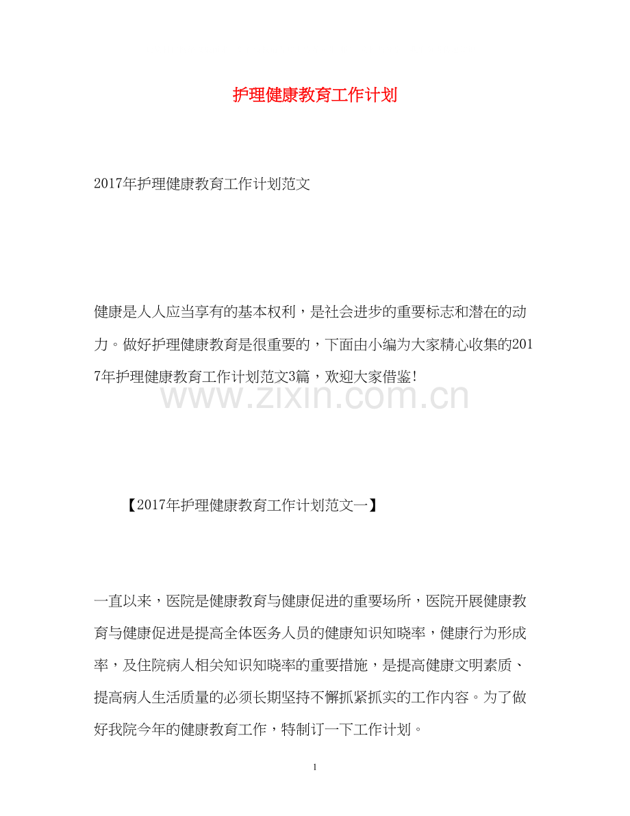 护理健康教育工作计划2).docx_第1页