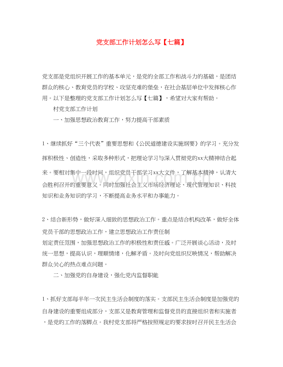 党支部工作计划怎么写【七篇】.docx_第1页