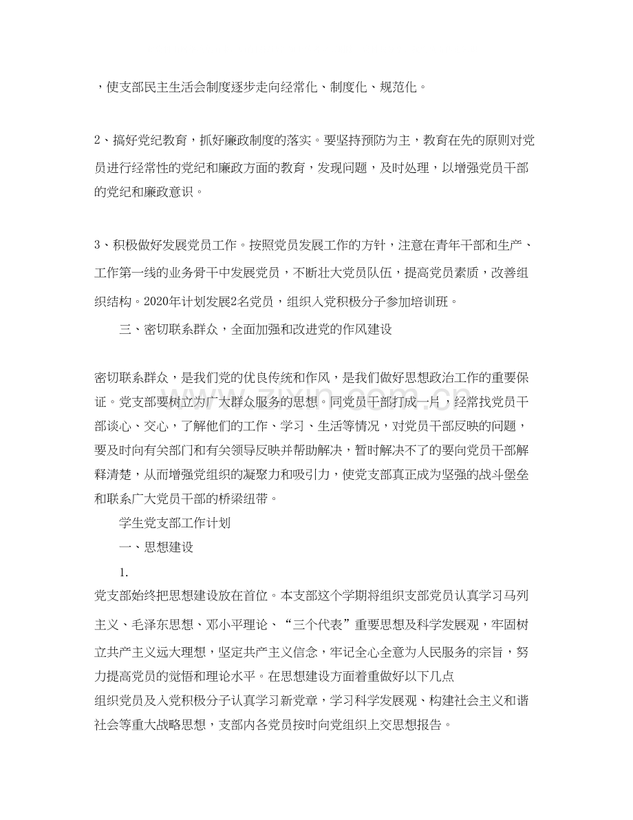 党支部工作计划怎么写【七篇】.docx_第2页