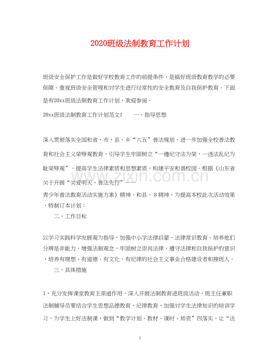 班级法制教育工作计划.docx_第1页