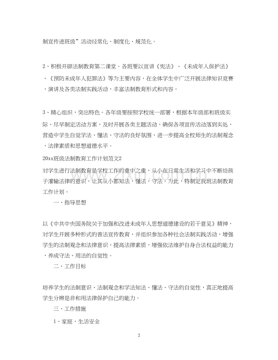 班级法制教育工作计划.docx_第2页